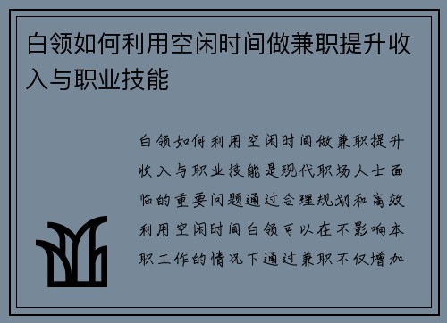 白领如何利用空闲时间做兼职提升收入与职业技能