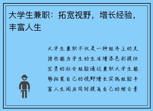 大学生兼职：拓宽视野，增长经验，丰富人生