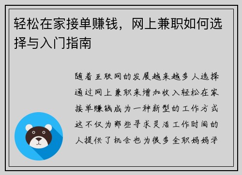 轻松在家接单赚钱，网上兼职如何选择与入门指南