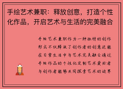 手绘艺术兼职：释放创意，打造个性化作品，开启艺术与生活的完美融合