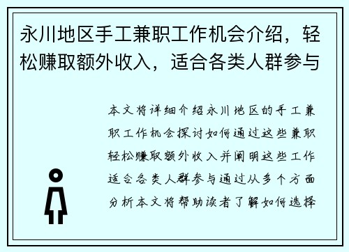 永川地区手工兼职工作机会介绍，轻松赚取额外收入，适合各类人群参与