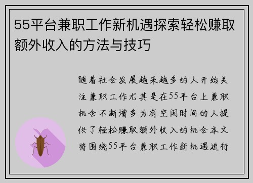 55平台兼职工作新机遇探索轻松赚取额外收入的方法与技巧