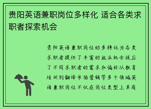 贵阳英语兼职岗位多样化 适合各类求职者探索机会