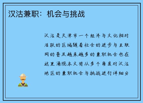 汉沽兼职：机会与挑战