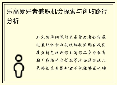 乐高爱好者兼职机会探索与创收路径分析