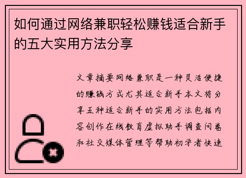 如何通过网络兼职轻松赚钱适合新手的五大实用方法分享