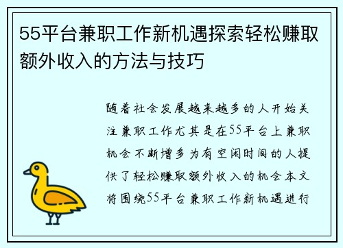 55平台兼职工作新机遇探索轻松赚取额外收入的方法与技巧