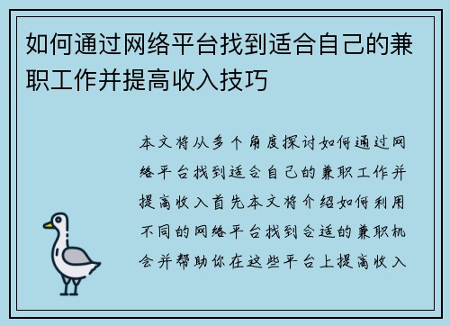 如何通过网络平台找到适合自己的兼职工作并提高收入技巧
