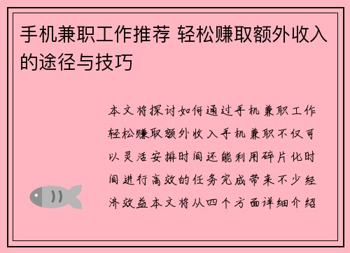 手机兼职工作推荐 轻松赚取额外收入的途径与技巧
