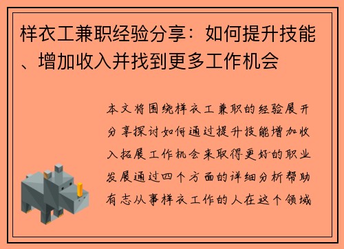 样衣工兼职经验分享：如何提升技能、增加收入并找到更多工作机会