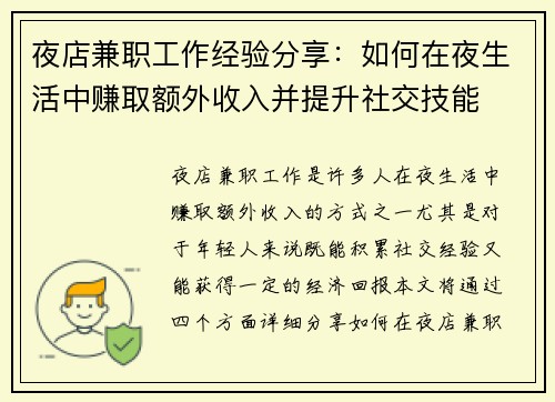 夜店兼职工作经验分享：如何在夜生活中赚取额外收入并提升社交技能