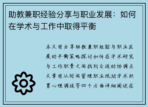 助教兼职经验分享与职业发展：如何在学术与工作中取得平衡