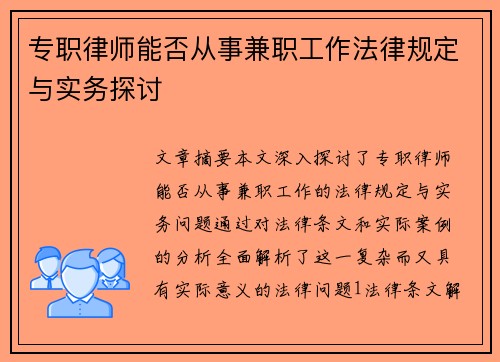 专职律师能否从事兼职工作法律规定与实务探讨