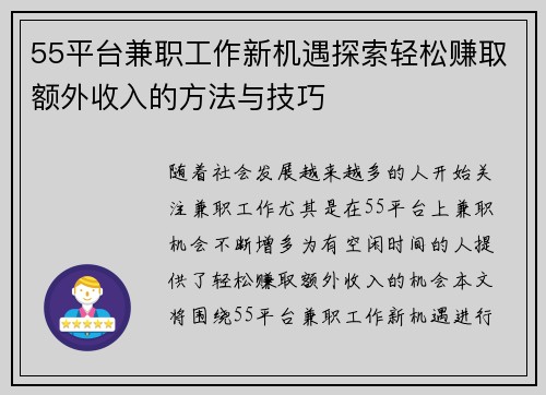 55平台兼职工作新机遇探索轻松赚取额外收入的方法与技巧
