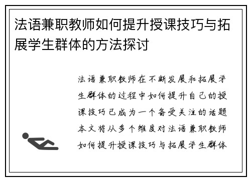 法语兼职教师如何提升授课技巧与拓展学生群体的方法探讨