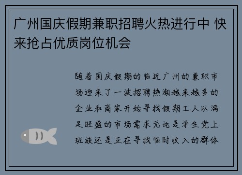 广州国庆假期兼职招聘火热进行中 快来抢占优质岗位机会