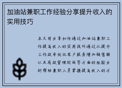 加油站兼职工作经验分享提升收入的实用技巧