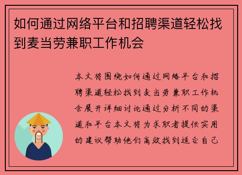 如何通过网络平台和招聘渠道轻松找到麦当劳兼职工作机会