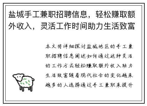 盐城手工兼职招聘信息，轻松赚取额外收入，灵活工作时间助力生活致富