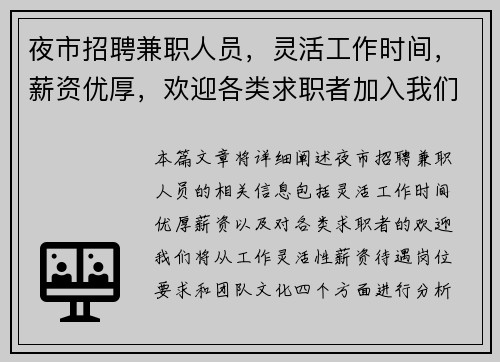 夜市招聘兼职人员，灵活工作时间，薪资优厚，欢迎各类求职者加入我们团队