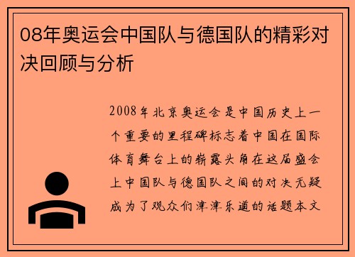 08年奥运会中国队与德国队的精彩对决回顾与分析