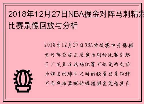 2018年12月27日NBA掘金对阵马刺精彩比赛录像回放与分析