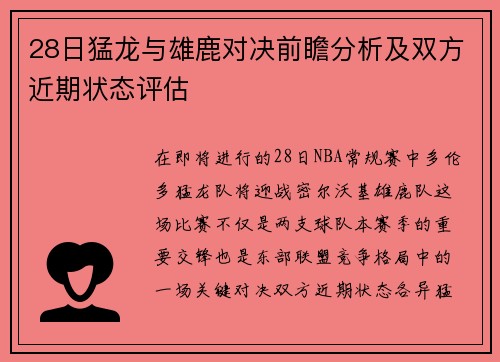 28日猛龙与雄鹿对决前瞻分析及双方近期状态评估