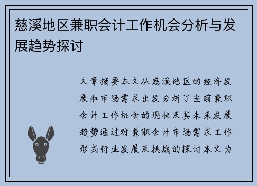 慈溪地区兼职会计工作机会分析与发展趋势探讨