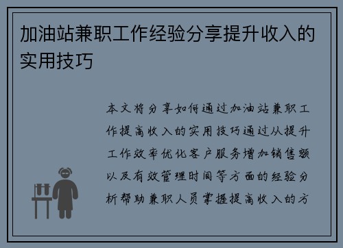 加油站兼职工作经验分享提升收入的实用技巧