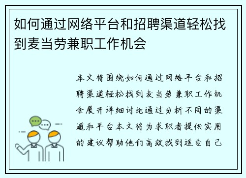 如何通过网络平台和招聘渠道轻松找到麦当劳兼职工作机会