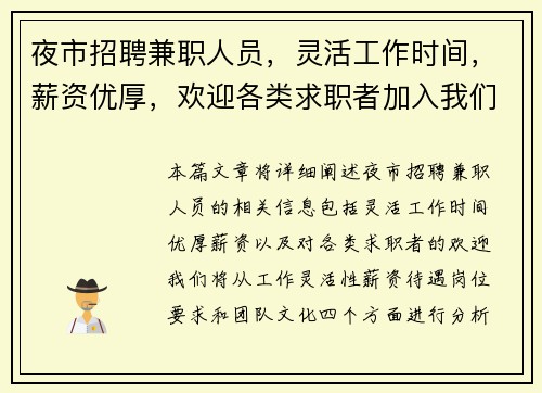 夜市招聘兼职人员，灵活工作时间，薪资优厚，欢迎各类求职者加入我们团队