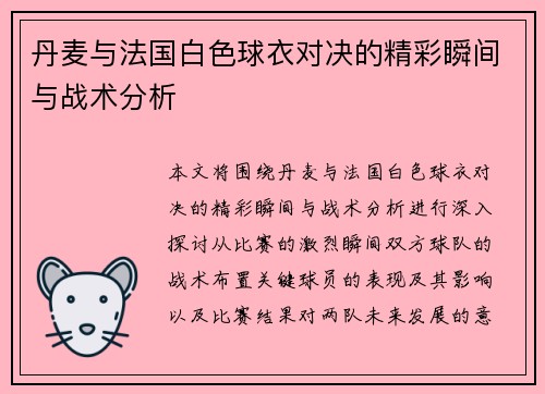 丹麦与法国白色球衣对决的精彩瞬间与战术分析