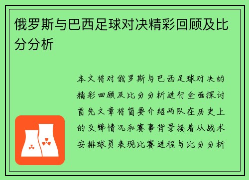 俄罗斯与巴西足球对决精彩回顾及比分分析