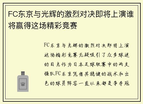 FC东京与光辉的激烈对决即将上演谁将赢得这场精彩竞赛