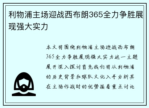 利物浦主场迎战西布朗365全力争胜展现强大实力