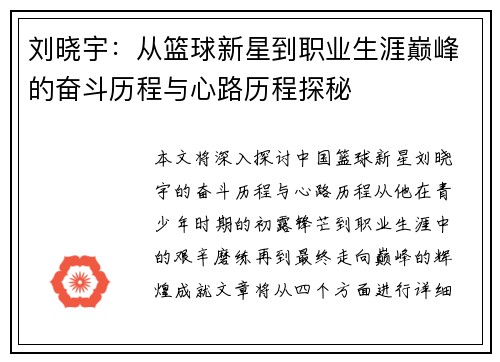 刘晓宇：从篮球新星到职业生涯巅峰的奋斗历程与心路历程探秘