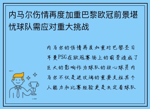 内马尔伤情再度加重巴黎欧冠前景堪忧球队需应对重大挑战