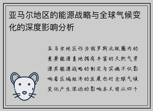 亚马尔地区的能源战略与全球气候变化的深度影响分析