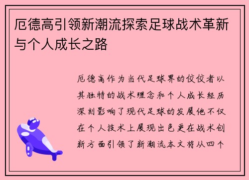 厄德高引领新潮流探索足球战术革新与个人成长之路