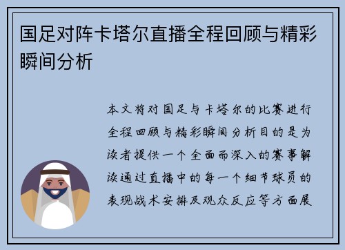 国足对阵卡塔尔直播全程回顾与精彩瞬间分析