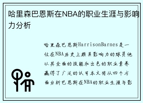 哈里森巴恩斯在NBA的职业生涯与影响力分析