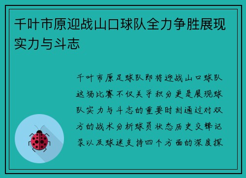 千叶市原迎战山口球队全力争胜展现实力与斗志
