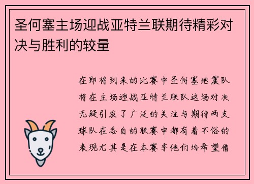 圣何塞主场迎战亚特兰联期待精彩对决与胜利的较量