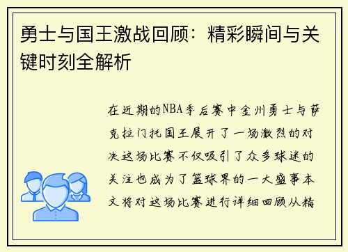勇士与国王激战回顾：精彩瞬间与关键时刻全解析