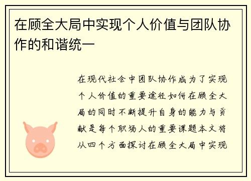 在顾全大局中实现个人价值与团队协作的和谐统一