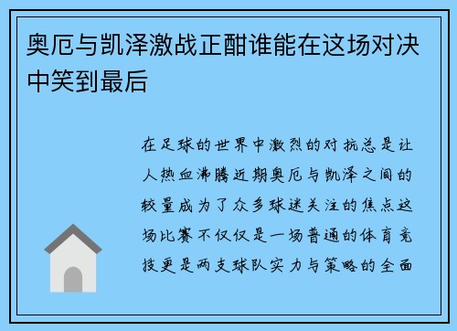奥厄与凯泽激战正酣谁能在这场对决中笑到最后