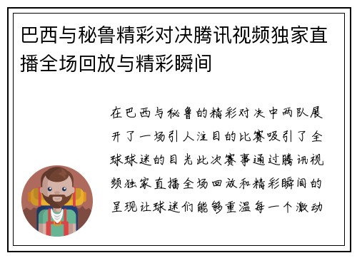巴西与秘鲁精彩对决腾讯视频独家直播全场回放与精彩瞬间
