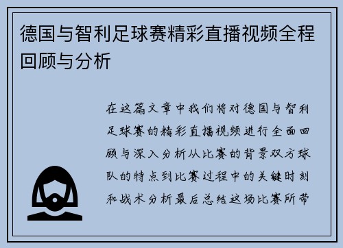 德国与智利足球赛精彩直播视频全程回顾与分析