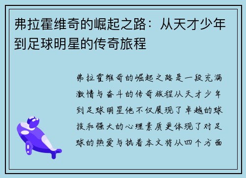 弗拉霍维奇的崛起之路：从天才少年到足球明星的传奇旅程