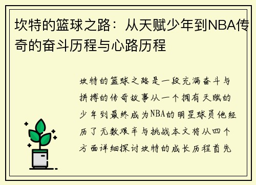 坎特的篮球之路：从天赋少年到NBA传奇的奋斗历程与心路历程
